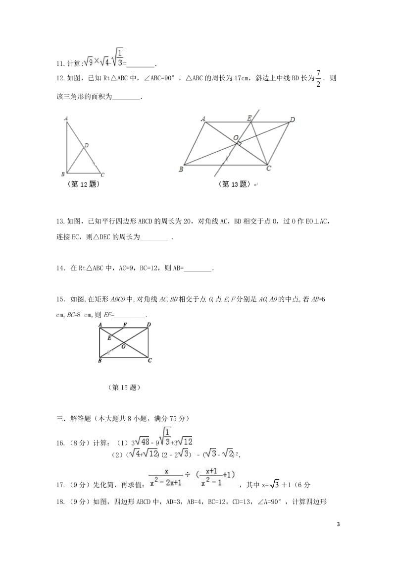 河南省新乡市2017_2018学年八年级数学下学期第一次月考试题新人教版20180427154.doc_第3页