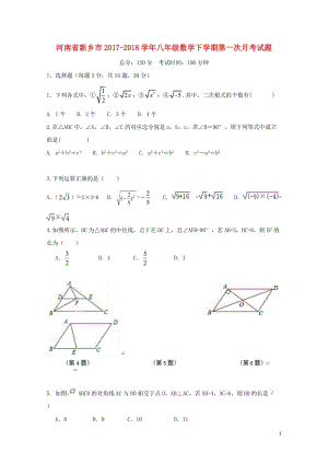 河南省新乡市2017_2018学年八年级数学下学期第一次月考试题新人教版20180427154.doc