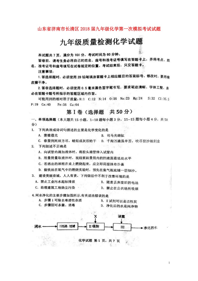 山东省济南市长清区2018届九年级化学第一次模拟考试试题扫描版20180426145.doc_第1页