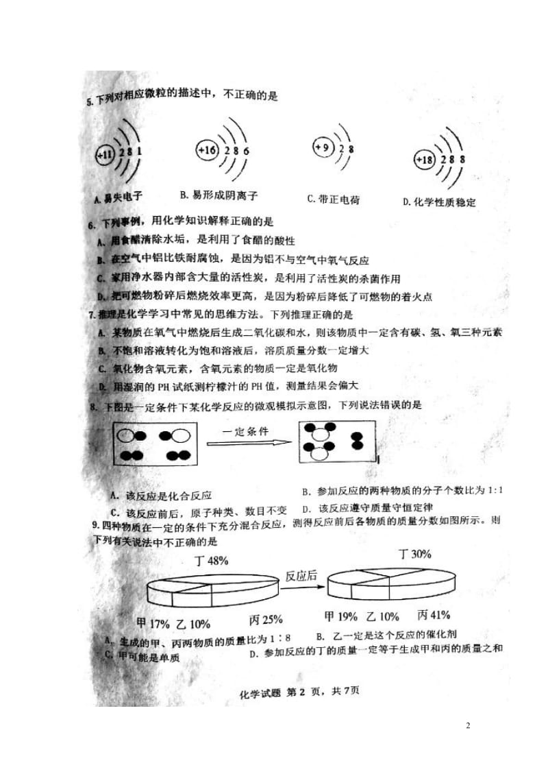 山东省济南市长清区2018届九年级化学第一次模拟考试试题扫描版20180426145.doc_第2页