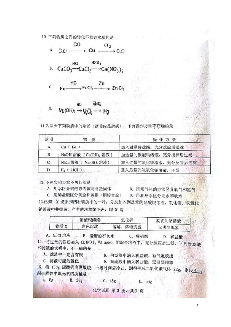 山东省济南市长清区2018届九年级化学第一次模拟考试试题扫描版20180426145.doc_第3页