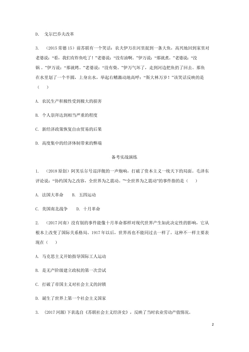 湖南省2018中考历史总复习教材知识梳理模块六世界现代史第一单元苏联社会主义道路的探索含5年真题面对.wps_第2页