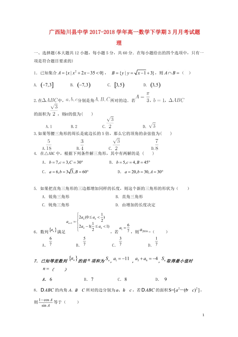 广西玉林市陆川县2017_2018学年高一数学下学期3月月考试题理201804281701.doc_第1页