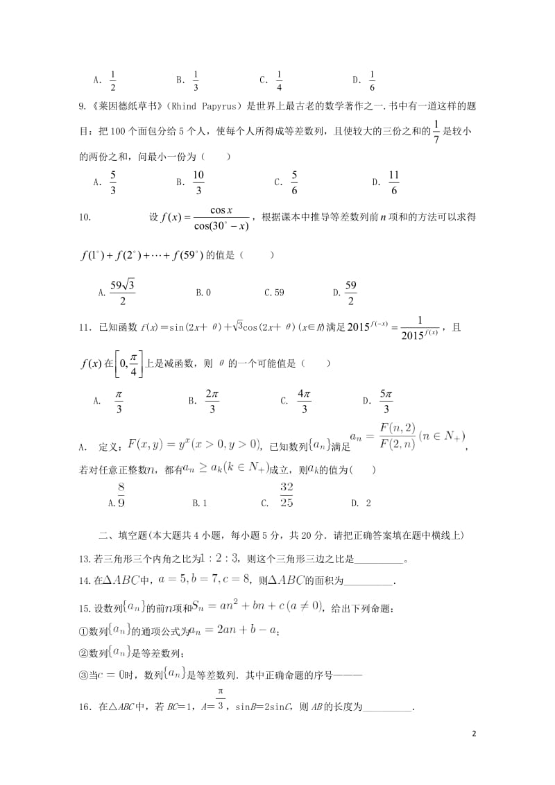 广西玉林市陆川县2017_2018学年高一数学下学期3月月考试题理201804281701.doc_第2页