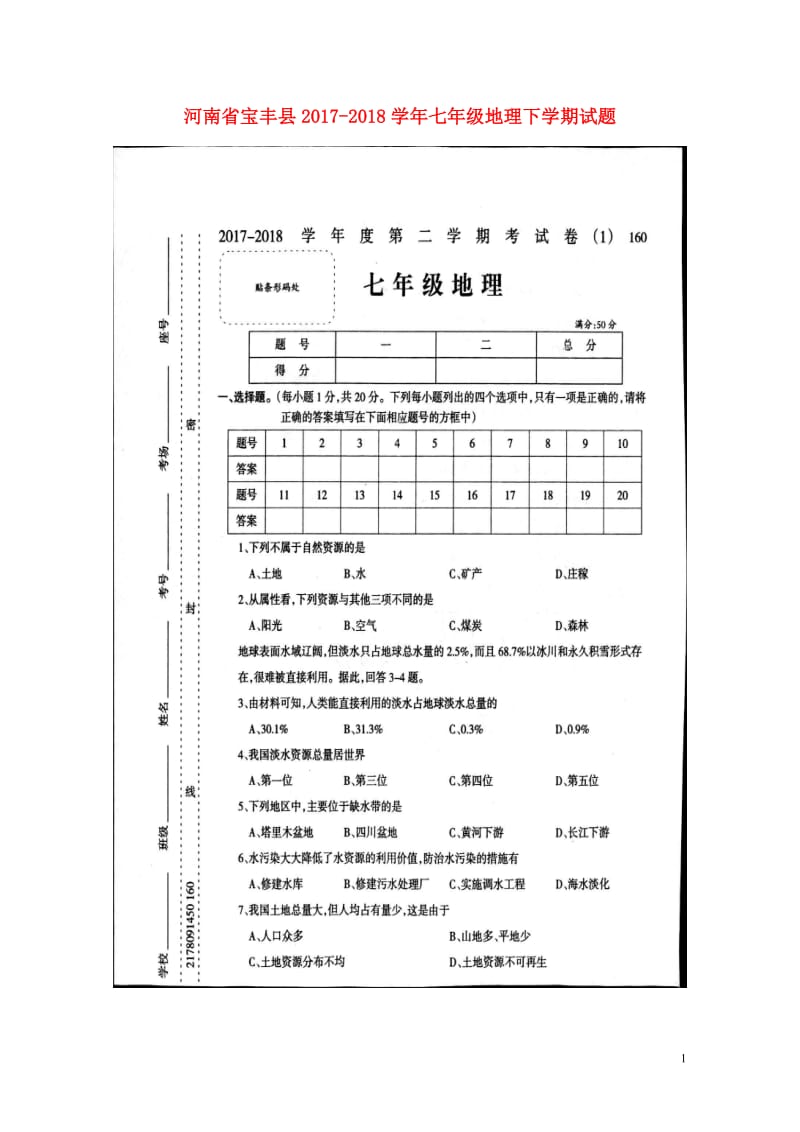 河南省宝丰县2017_2018学年七年级地理下学期试题扫描版新人教版20180427577.doc_第1页