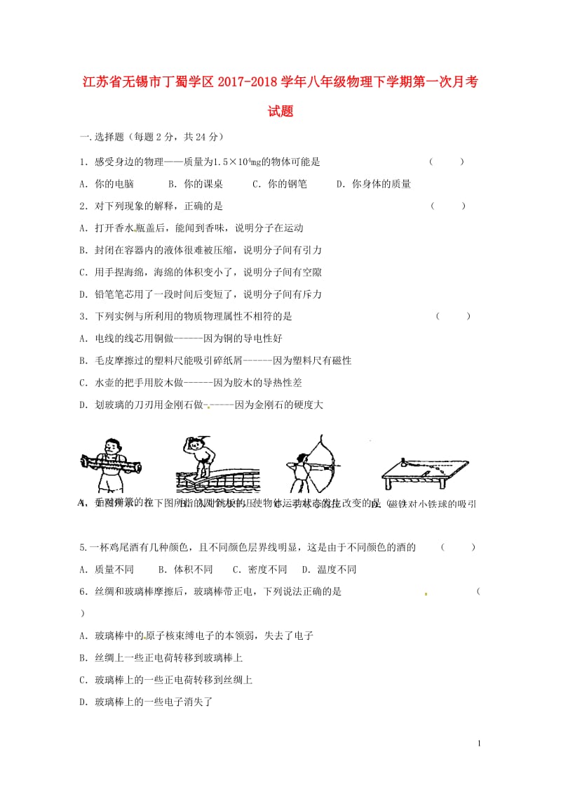 江苏省无锡市丁蜀学区2017_2018学年八年级物理下学期第一次月考试题苏科版20180425547.doc_第1页