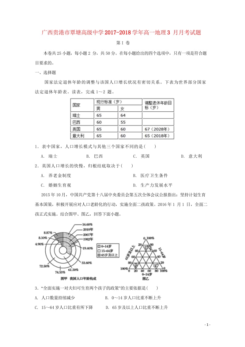 广西贵港市覃塘高级中学2017_2018学年高一地理3月月考试题20180526186.wps_第1页