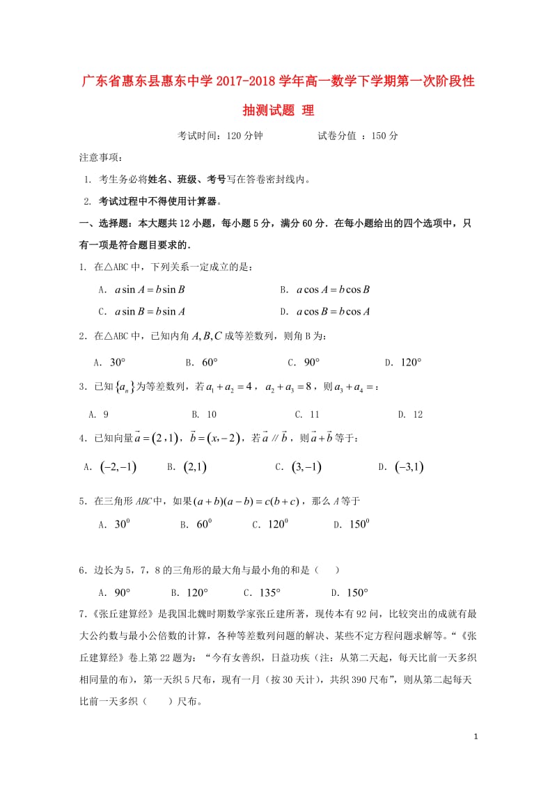 广东省惠州市惠东县2017_2018学年高一数学下学期第一次阶段性抽测试题理201804281590.doc_第1页