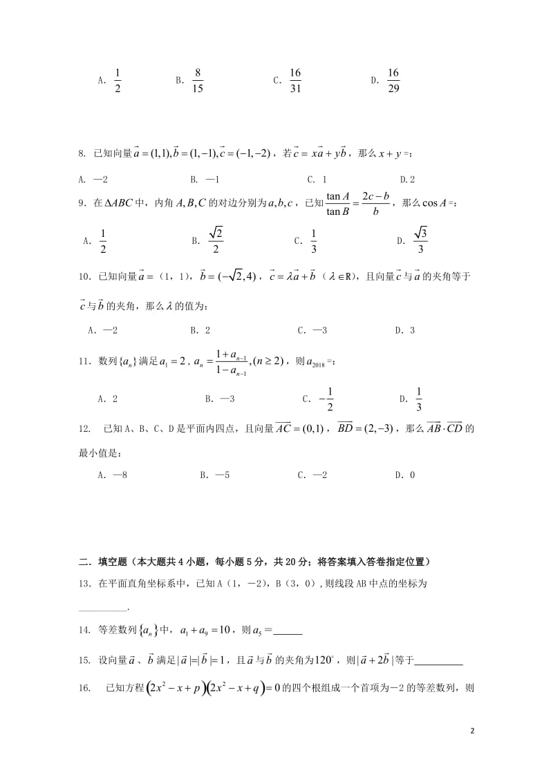 广东省惠州市惠东县2017_2018学年高一数学下学期第一次阶段性抽测试题理201804281590.doc_第2页