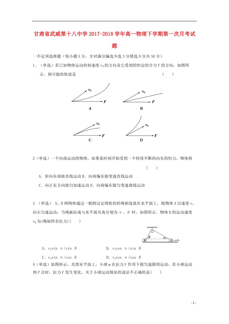 甘肃省武威第十八中学2017_2018学年高一物理下学期第一次月考试题201805041217.doc_第1页