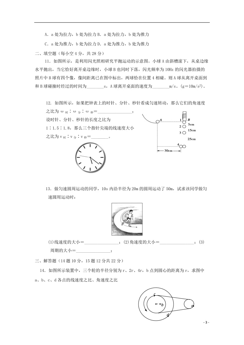 甘肃省武威第十八中学2017_2018学年高一物理下学期第一次月考试题201805041217.doc_第3页