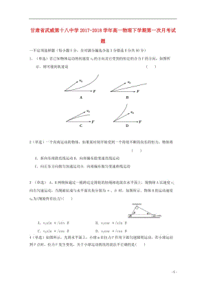 甘肃省武威第十八中学2017_2018学年高一物理下学期第一次月考试题201805041217.doc