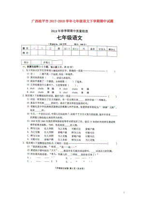 广西桂平市2017_2018学年七年级语文下学期期中试题扫描版新人教版20180425280.doc