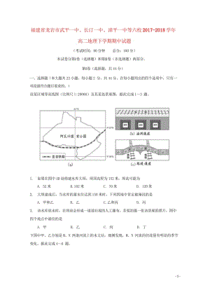 福建省龙岩市武平一中长汀一中漳平一中等六校2017_2018学年高二地理下学期期中试题2018052.wps