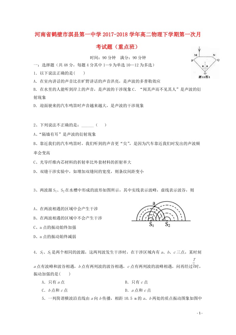 河南省鹤壁市淇县2017_2018学年高二物理下学期第一次月考试题重点班201805041623.doc_第1页