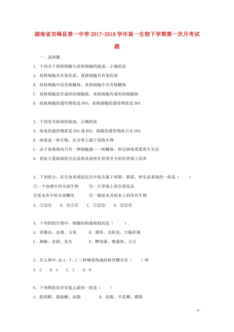 湖南省双峰县第一中学2017_2018学年高一生物下学期第一次月考试题20180511146.doc_第1页