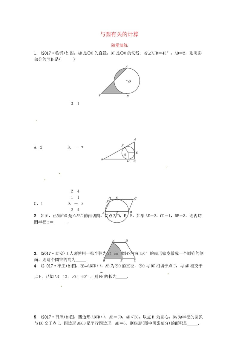 2018届中考数学复习第六章圆第三节与圆有关的计算随堂演练2018050328.wps_第1页