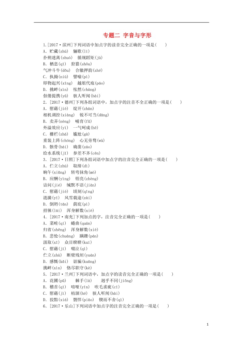 徐州专版2018年中考语文第一部分积累与运用专题二字音与字形复习作业2018042539.doc_第1页