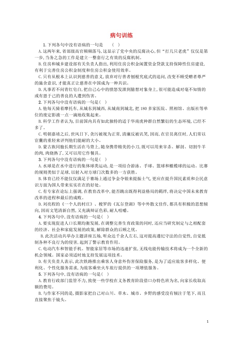 全国2019届高考语文一轮复习蹭训练820180422112.doc_第1页