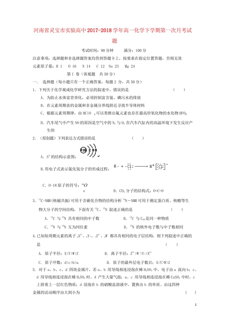 河南省灵宝市2017_2018学年高一化学下学期第一次月考试题201805041648.wps_第1页