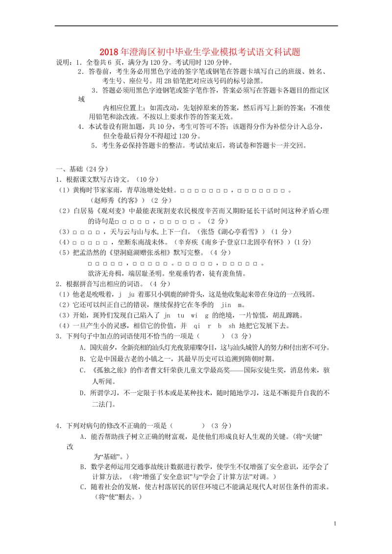 广东省汕头市澄海区2018年初中语文毕业生学业模拟考试试题20180523318.wps_第1页