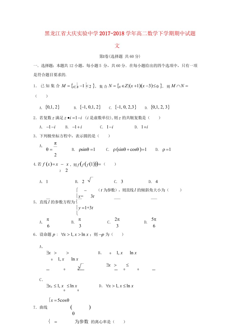 黑龙江省大庆实验中学2017_2018学年高二数学下学期期中试题文201805261347.wps_第1页