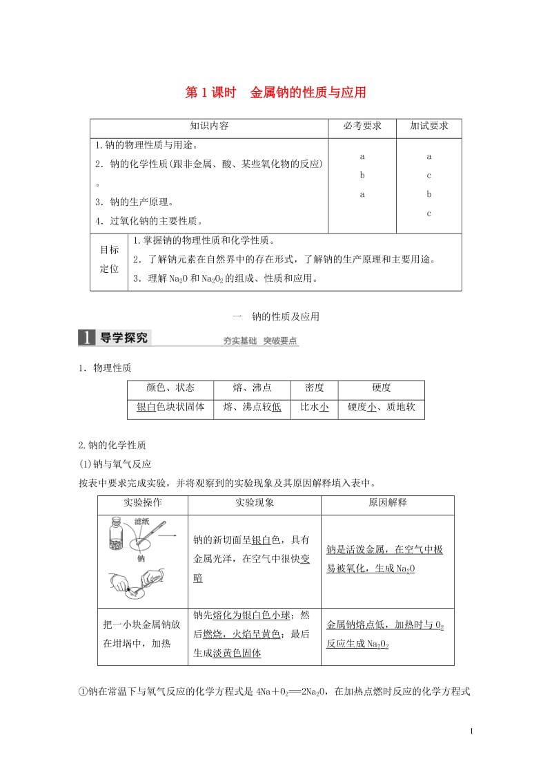 浙江专版2018版高中化学专题2从海水中获得的化学物质第二单元钠镁及其化合物第1课时金属钠的性质与应.doc_第1页