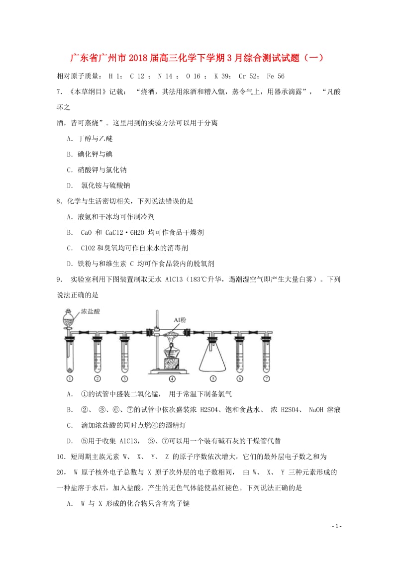 广东省广州市2018届高三化学下学期3月综合测试试题一无答案201804281576.doc_第1页