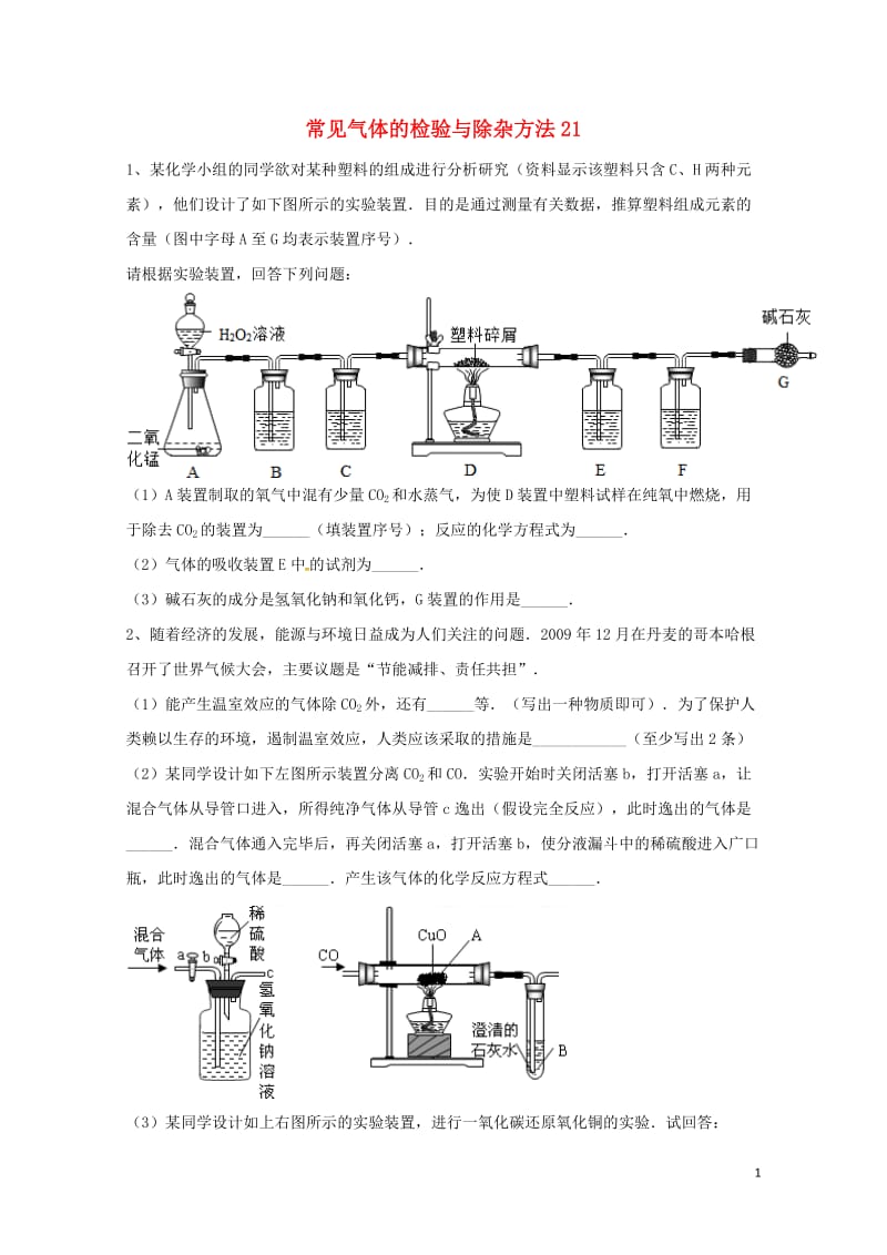 吉林省吉林市中考化学复习练习常见气体的检验与除杂方法21无答案新人教版201804211110.doc_第1页