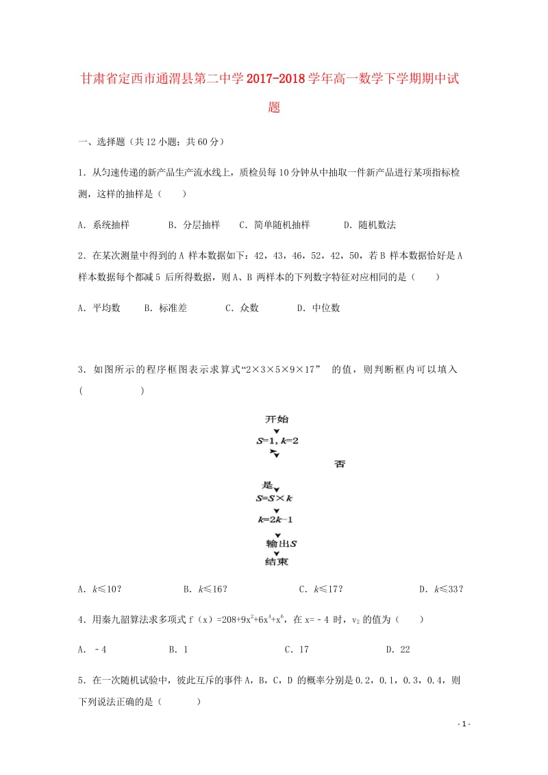 甘肃狮西市通渭县第二中学2017_2018学年高一数学下学期期中试题201805241297.wps_第1页