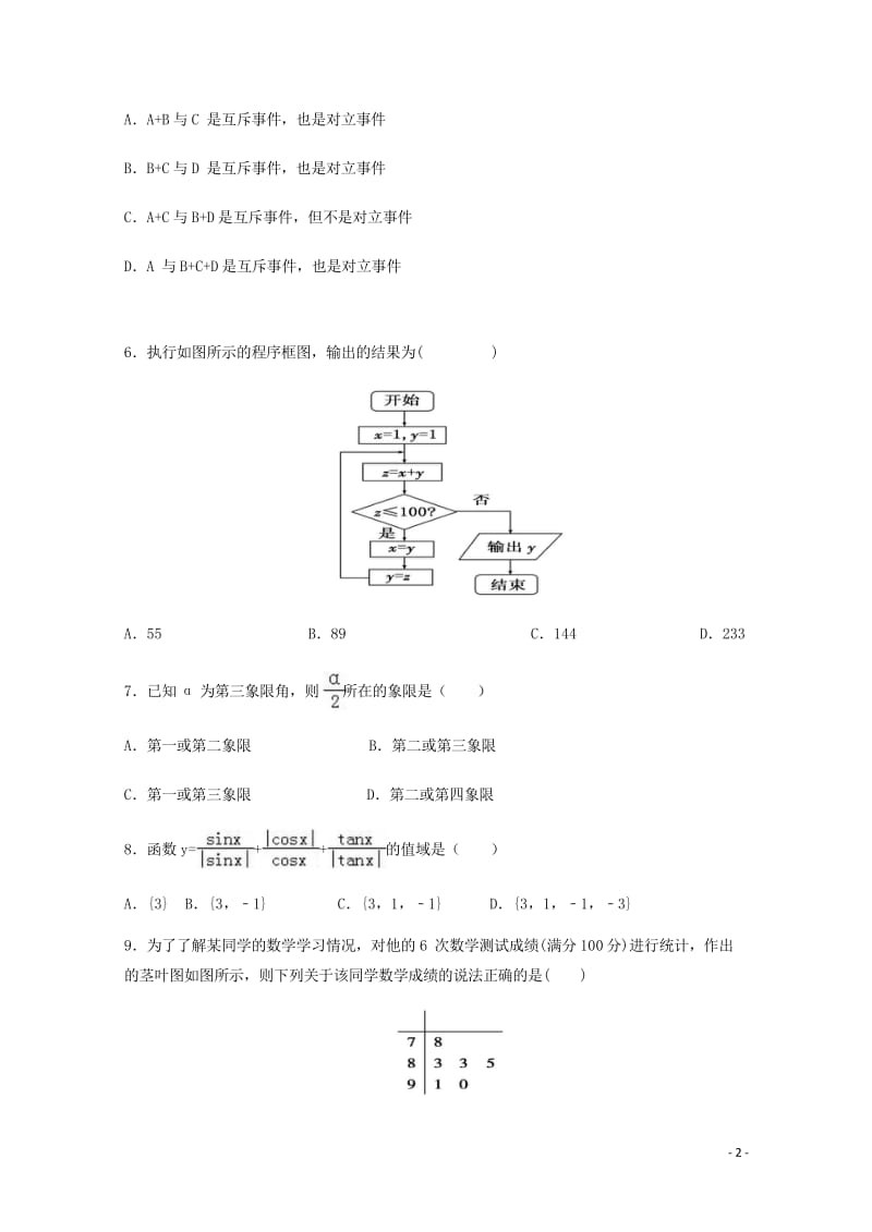 甘肃狮西市通渭县第二中学2017_2018学年高一数学下学期期中试题201805241297.wps_第2页