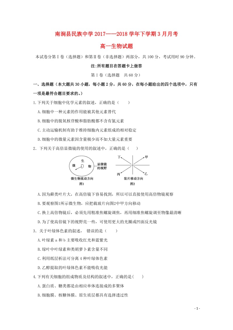 云南省大理州南涧县民族中学2017_2018学年高一生物3月月考试题2018042811109.doc_第1页