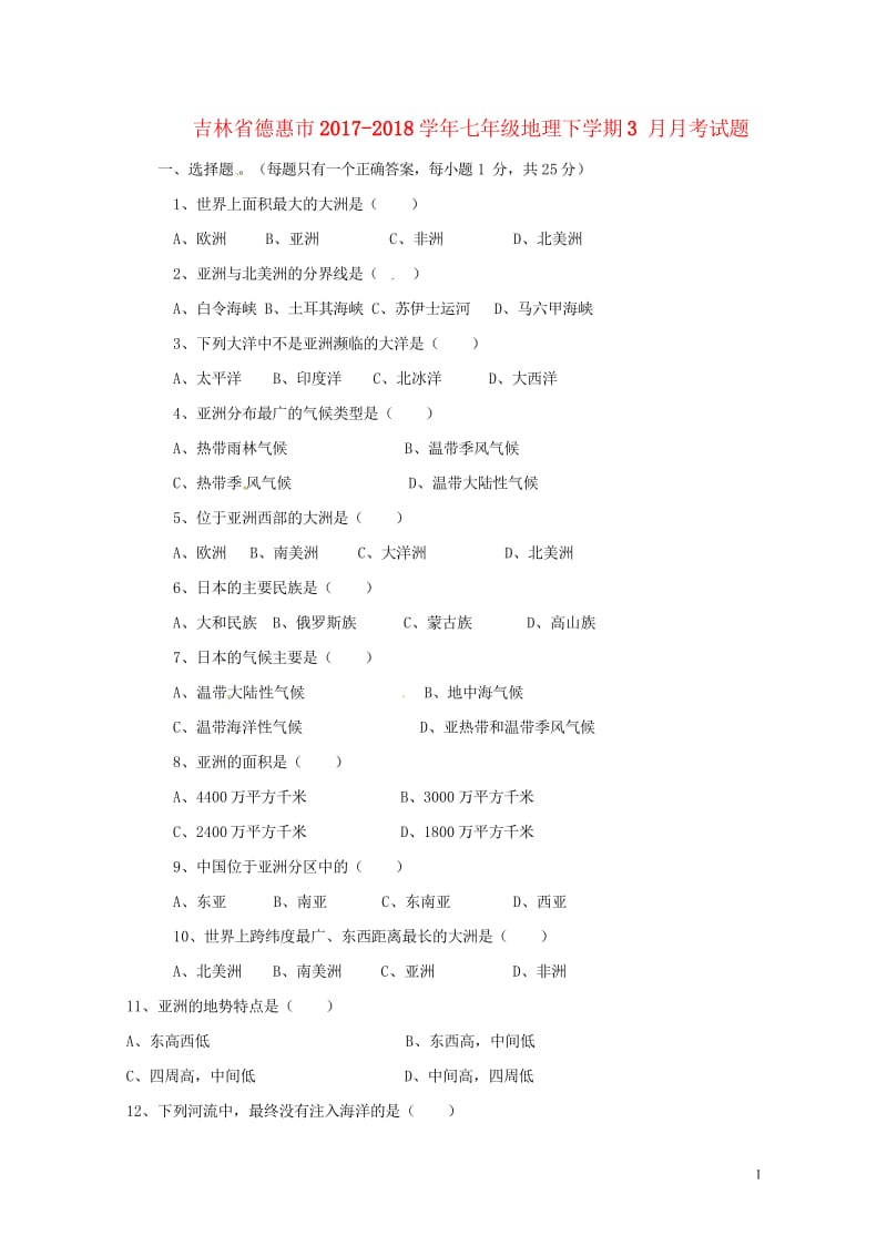 吉林省德惠市2017_2018学年七年级地理下学期3月月考试题新人教版20180428475.wps_第1页