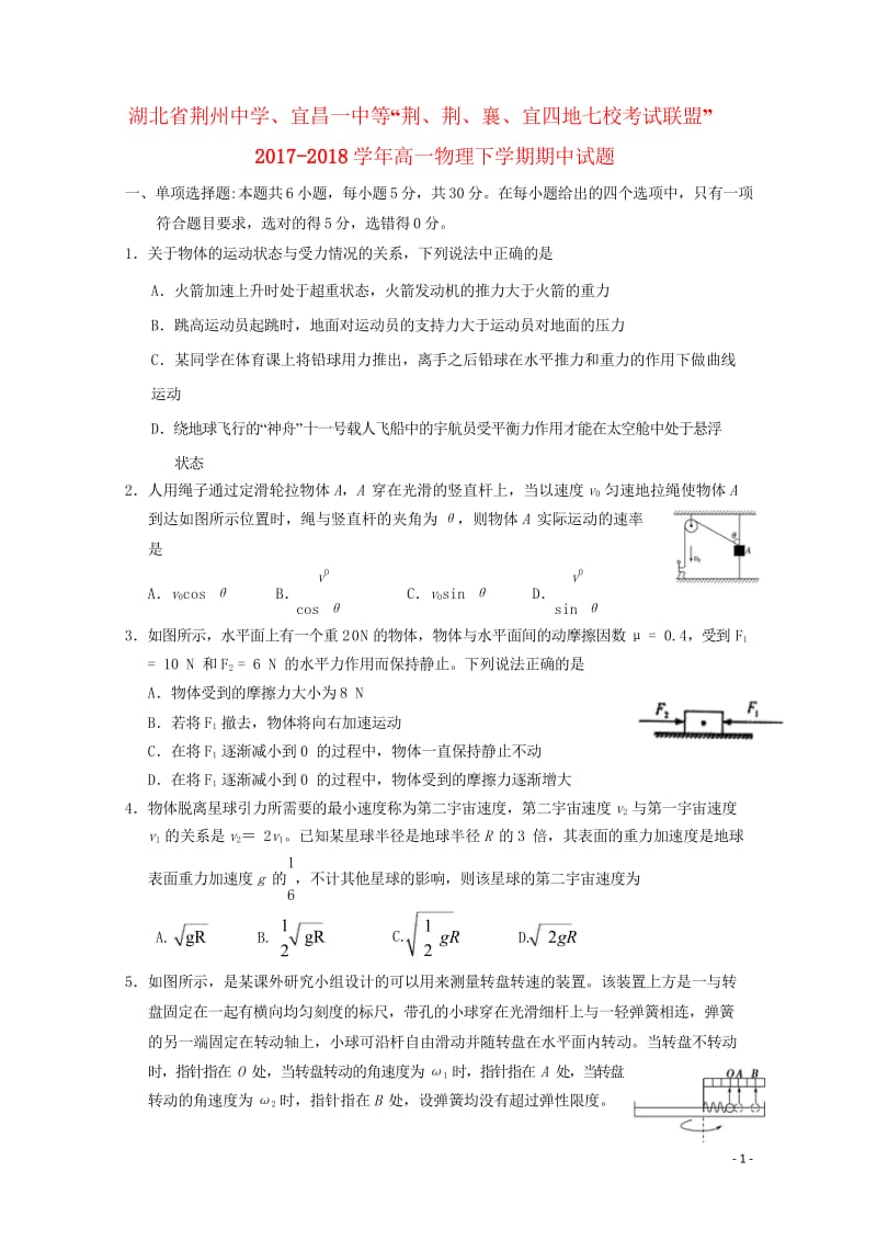 湖北剩州中学宜昌一中等“荆荆襄宜四地七校考试联盟”2017_2018学年高一物理下学期期中试题无答案.wps_第1页