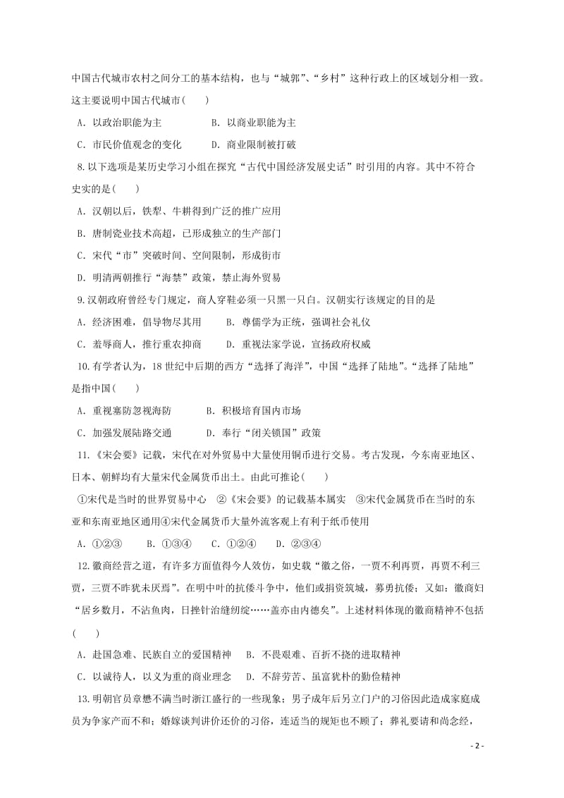 河南省安阳三十六中2017_2018学年高一历史下学期第一次月考试题201805041544.doc_第2页