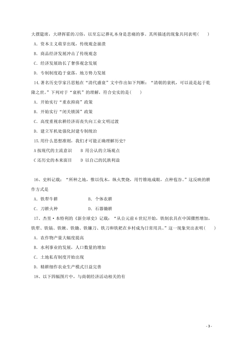 河南省安阳三十六中2017_2018学年高一历史下学期第一次月考试题201805041544.doc_第3页