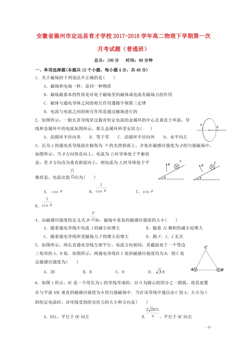 安徽省滁州市定远县育才学校2017_2018学年高二物理下学期第一次月考试题普通班201804281.doc_第1页