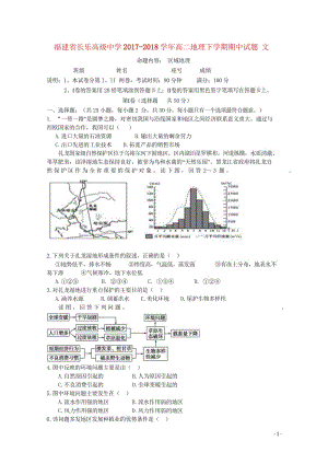 福建省长乐高级中学2017_2018学年高二地理下学期期中试题文201805241259.wps