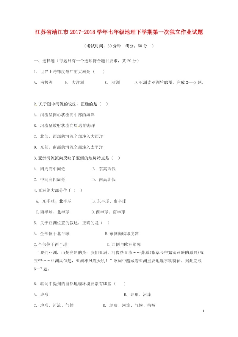 江苏矢江市2017_2018学年七年级地理下学期第一次独立作业试题新人教版20180427117.doc_第1页