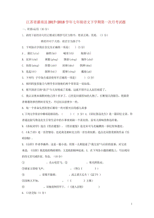 江苏省灌南县2017_2018学年七年级语文下学期第一次月考试题新人教版20180428350.wps