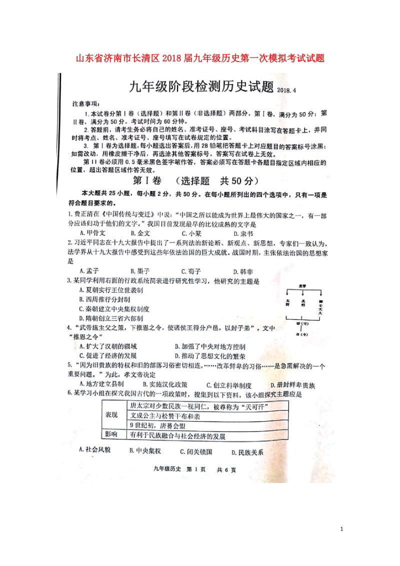 山东省济南市长清区2018届九年级历史第一次模拟考试试题扫描版20180426146.doc_第1页