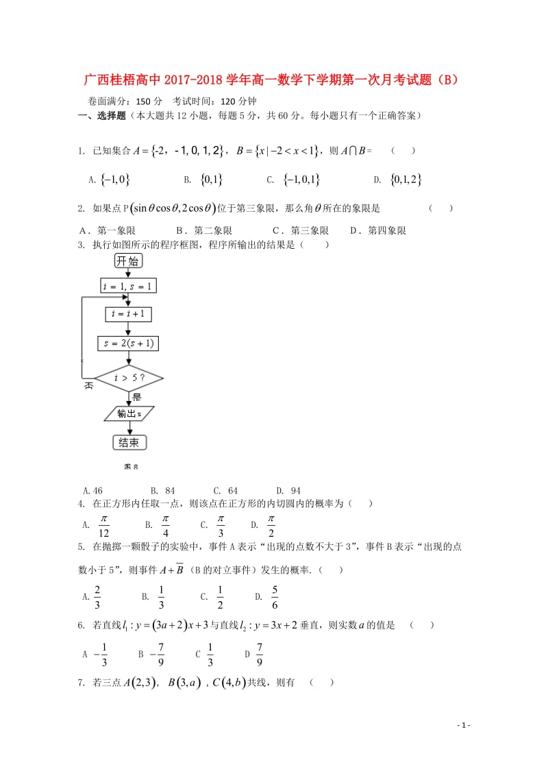 广西贺州市桂梧高中2017_2018学年高一数学下学期第一次月考试题B201804281664.doc_第1页