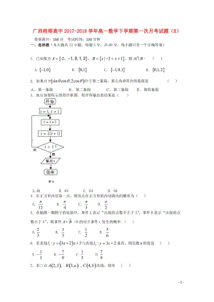 广西贺州市桂梧高中2017_2018学年高一数学下学期第一次月考试题B201804281664.doc
