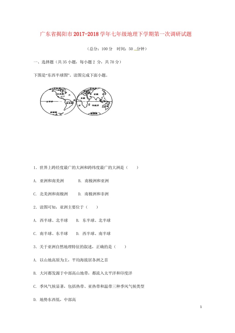 广东省揭阳市2017_2018学年七年级地理下学期第一次调研试题新人教版20180427169.wps_第1页