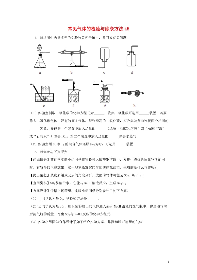 吉林省吉林市中考化学复习练习常见气体的检验与除杂方法45无答案新人教版201804211136.doc_第1页