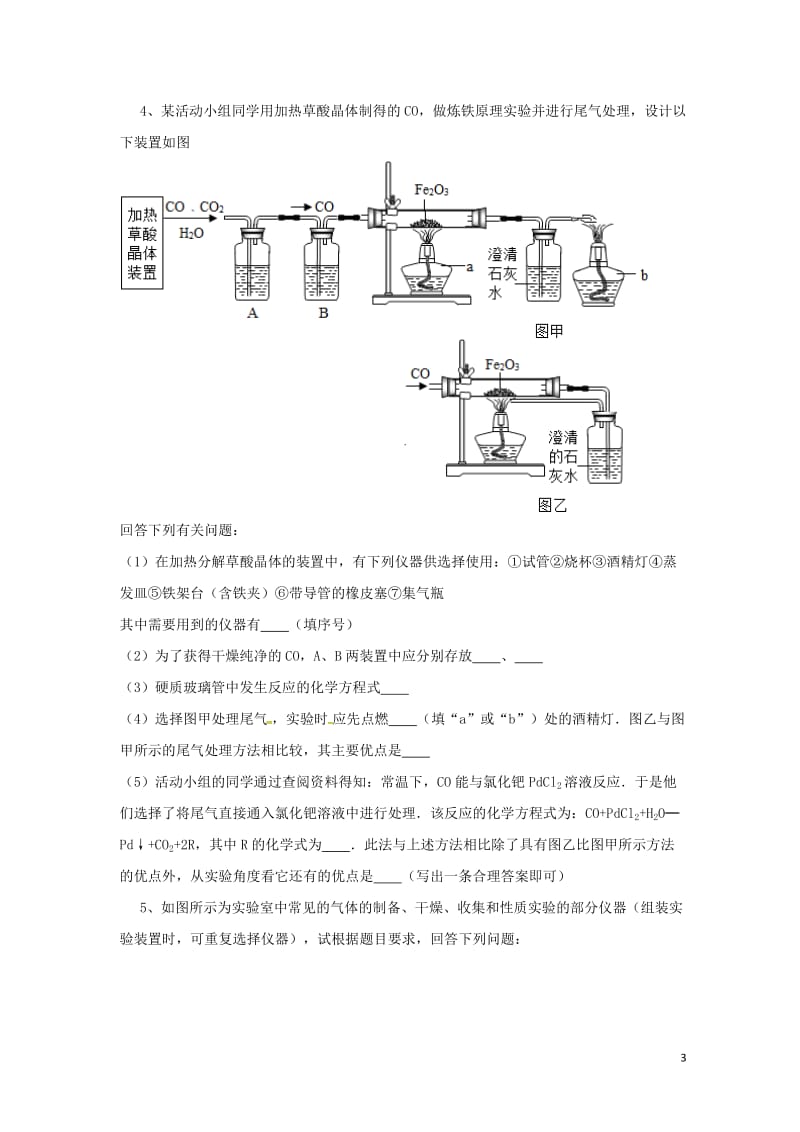 吉林省吉林市中考化学复习练习常见气体的检验与除杂方法45无答案新人教版201804211136.doc_第3页