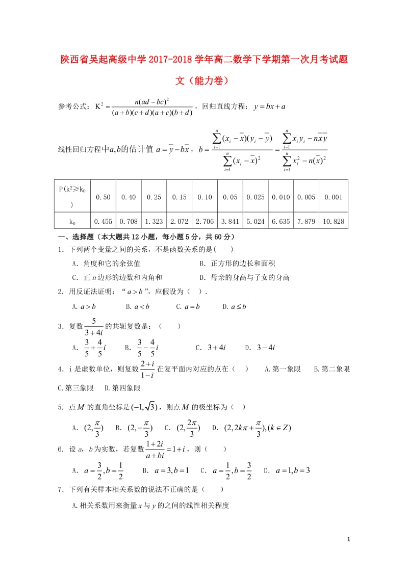 陕西省延安市吴起县2017_2018学年高二数学下学期第一次月考试题文能力卷201804281948.doc_第1页