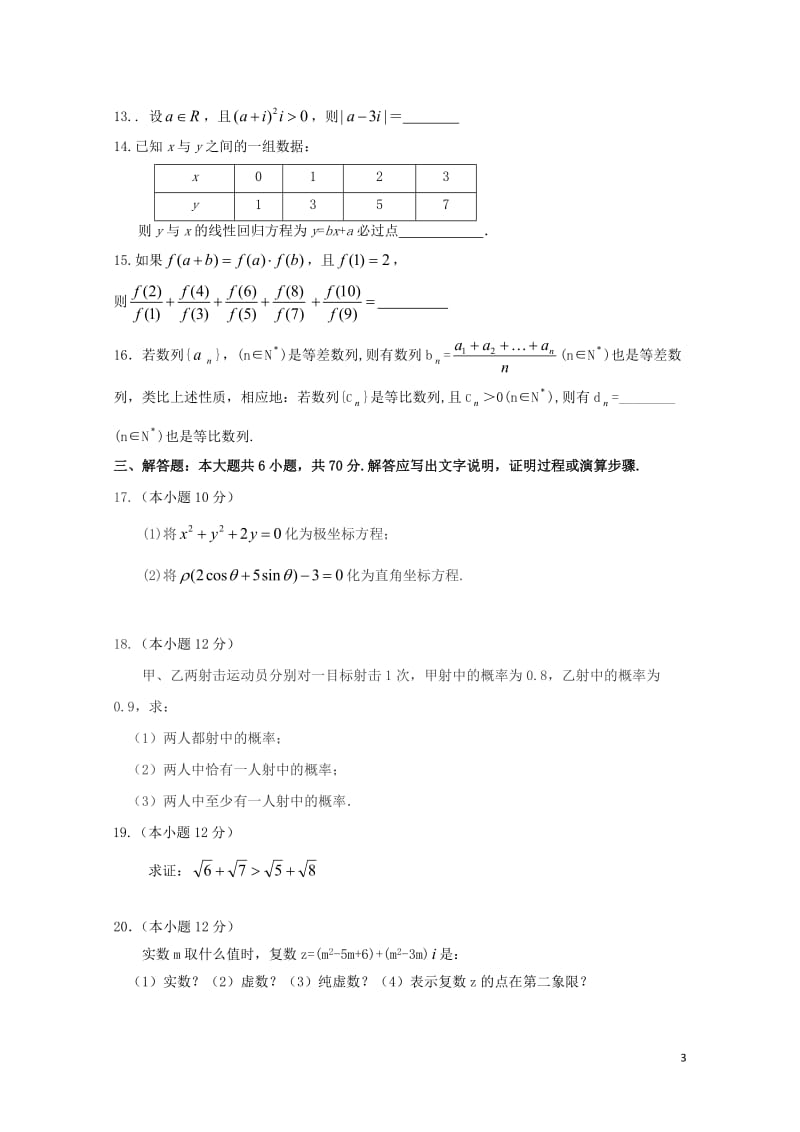 陕西省延安市吴起县2017_2018学年高二数学下学期第一次月考试题文能力卷201804281948.doc_第3页