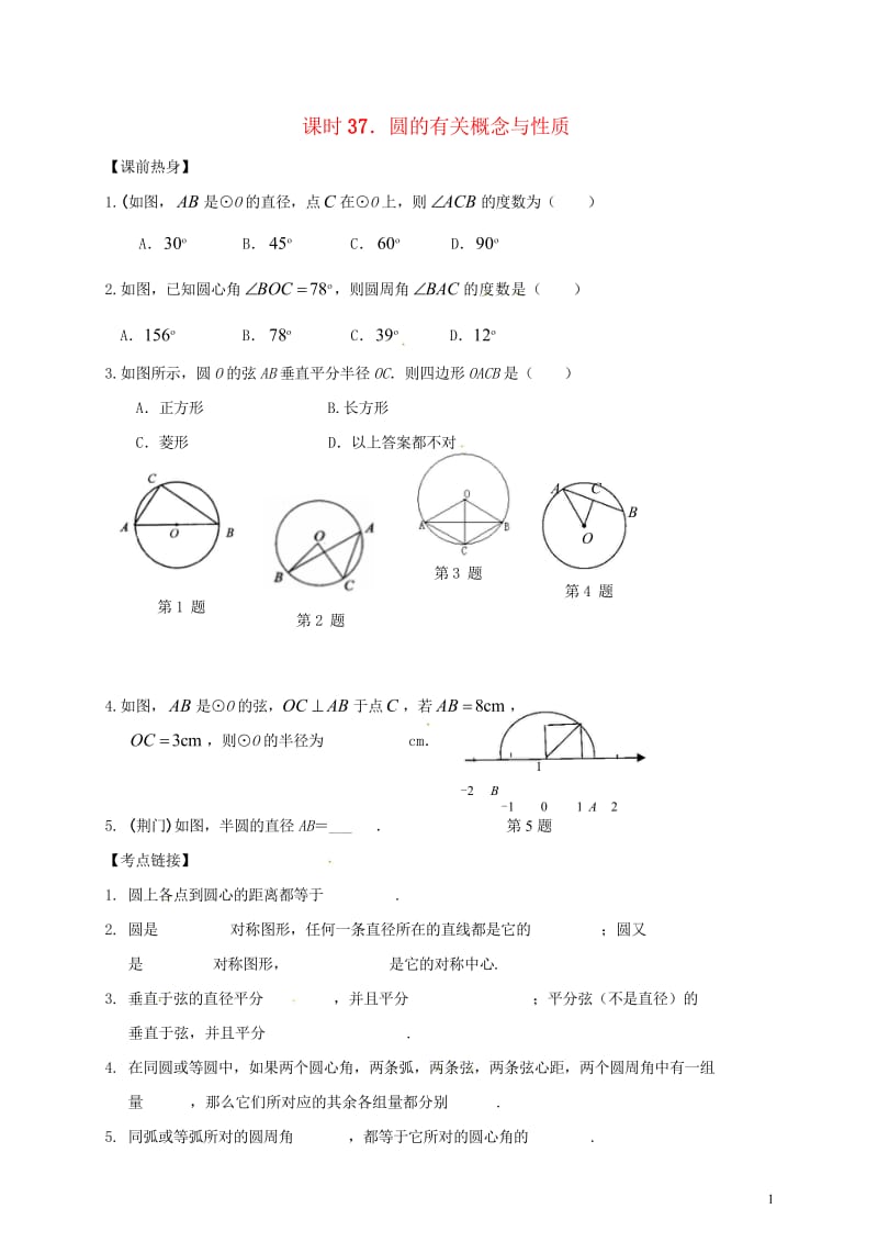 2018年中考数学复习课时37圆的有关概念与性质导学案无答案20180429157.wps_第1页