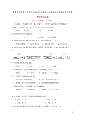 山东省莒县第三协作区2017_2018学年八年级生物下学期学业水平阶段性测试试题无答案新人教版201.doc